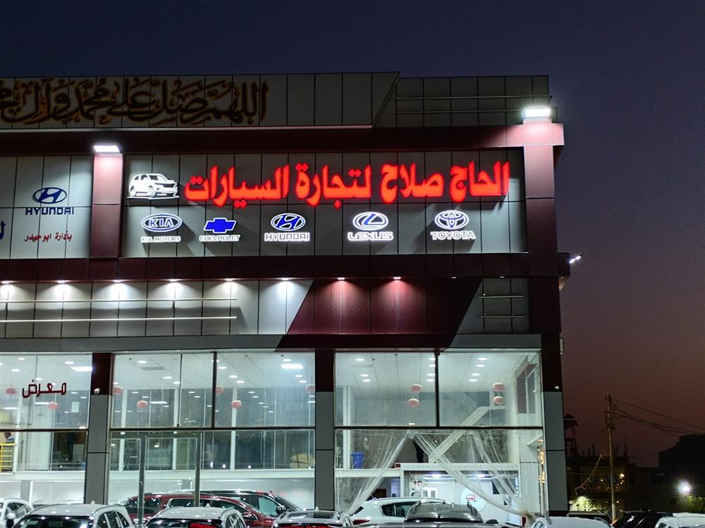 الحاج ‏صلاح